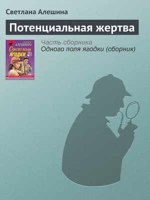 cover image of Потенциальная жертва